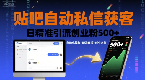 贴吧自动私信获客,日精准引流创业粉500+-优优云网创