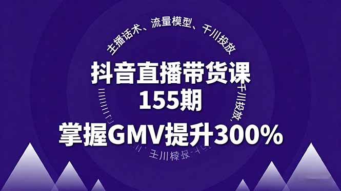 (16074期)抖音直播带货课155期,主播话术、流量模型、千川投放,掌握GMV提升300%-优优云网创