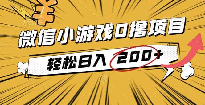 (16394期)2025年最新0成本微信小游戏撸收益小项目,轻松日入200+-优优云网创