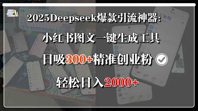 （15517期）2025Deepseek爆款引流神器：小红书图文一键生成工具，日吸300+精准创业…-优优云网创
