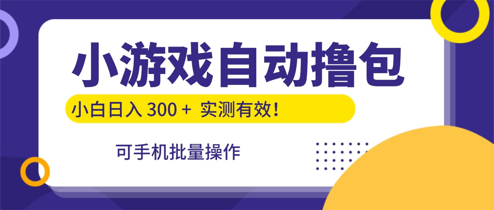 小游戏自动撸包，手机批量操作，小白日入300 +-优优云网创