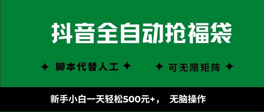 （16008期）抖音全自动抢福袋项目，新手小白一天轻松500+，无脑操作 ，看完直接可以上手-优优云网创