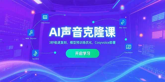 (15474期)AI声音克隆课,3秒极速复刻,模型预训练优化,Cosyvoice部署-优优云网创