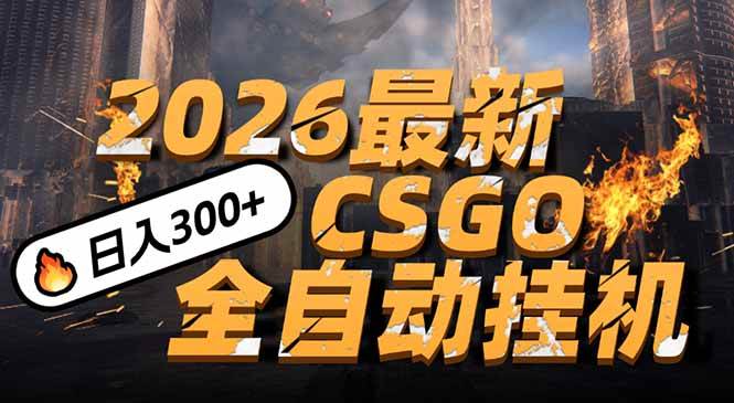 (17055期)2026开年王炸,CSGO最新挂机玩法,小白一台手机即可操作,日入500+,颠覆传统搬砖-优优云网创