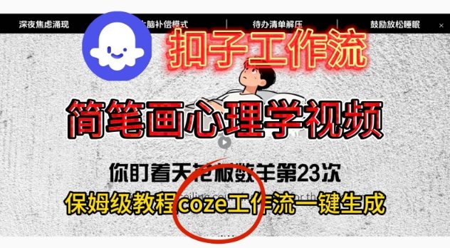 Coze扣子工作流一键生成简笔画心理学视频，保姆级搭建教学-优优云网创