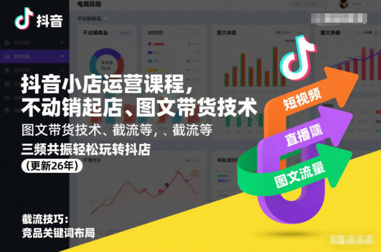 抖音小店运营课程，不动销起店、图文带货技术、截流等，三频共振轻松玩转抖店(更新26年)-优优云网创