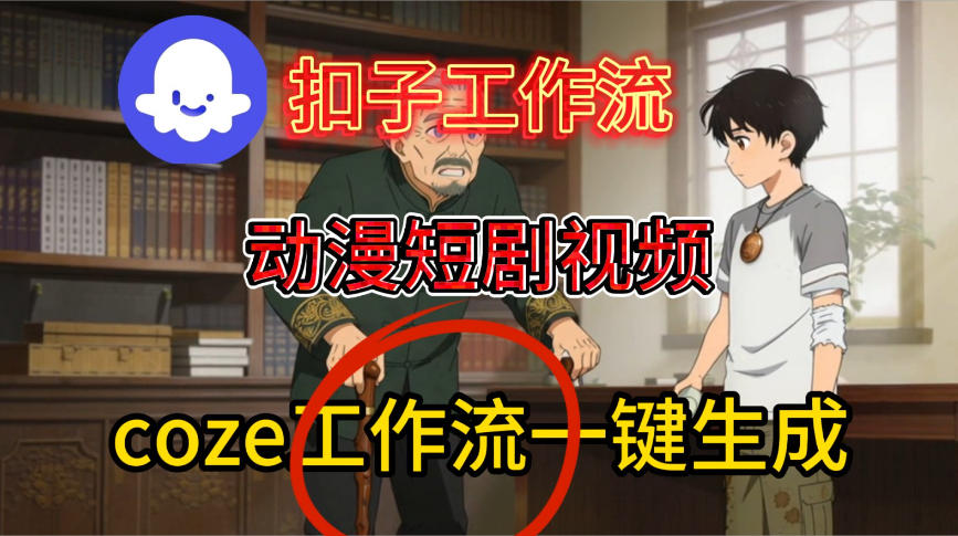 Coze扣子智能体工作流一键生成动漫短剧视频，保姆级搭建教学-优优云网创