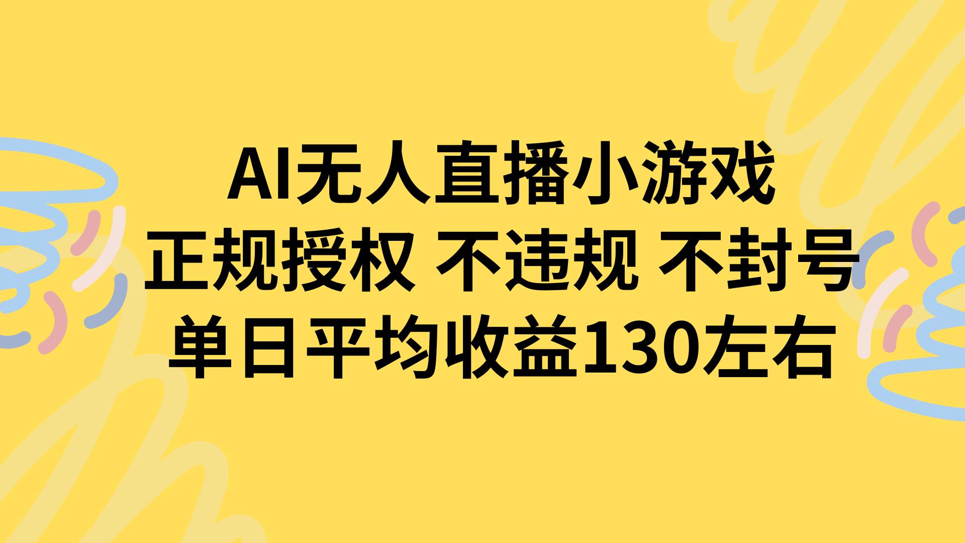 (15675期)AI无人播小游戏,正规授权不违规 不封号,单日平均收益130左右-优优云网创