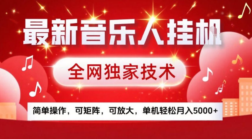 最新音乐人挂G，全网独家技术，简单操作，可矩阵，可放大，单机轻松月入5k+【揭秘】-优优云网创