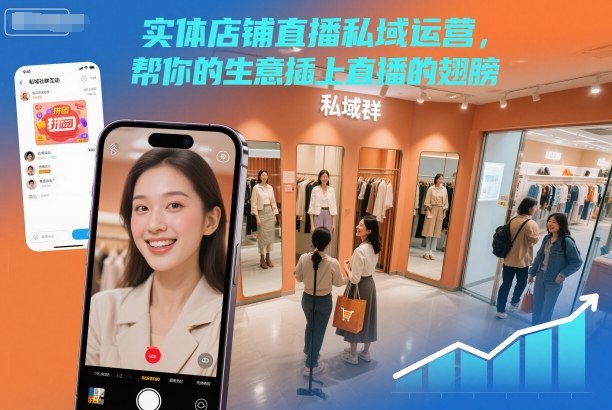 实体店铺直播私域运营，帮你的生意插上直播的翅膀-优优云网创